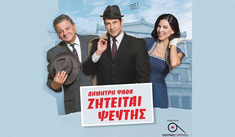 «Ζητείται ψεύτης» στο Θέατρο Παλλάς – Η αντίστροφη μέτρηση (φωτο)