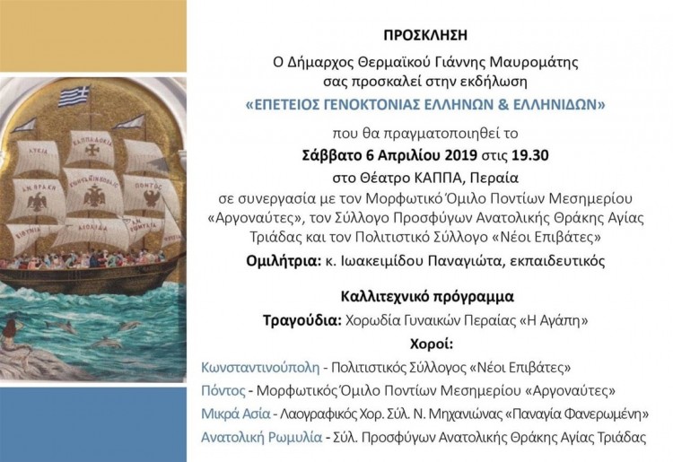 Φόρος τιμής στα 100 χρόνια από τη Γενοκτονία των Ποντίων από το Δήμο Θερμαϊκού - Cover Image