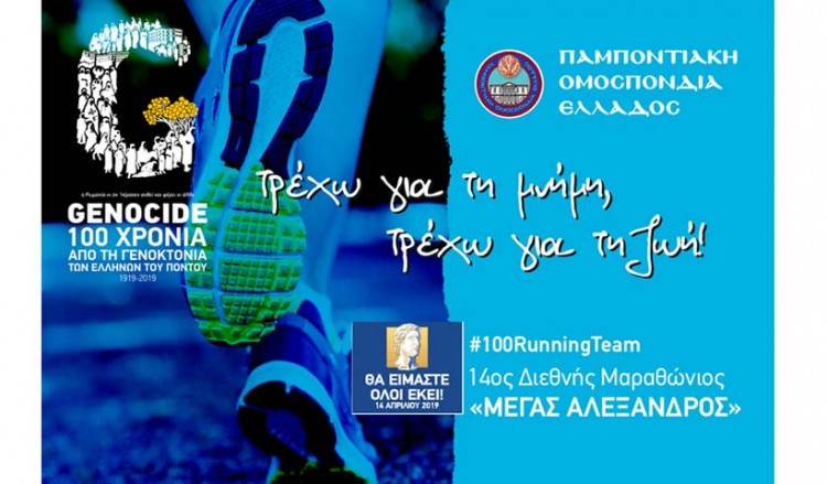 Ο 14ος Μαραθώνιος «Μέγας Αλέξανδρος» και τα 100 χρόνια από τη Γενοκτονία των Ποντίων