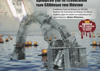 Εκδήλωση στο Μνημείο της Γενοκτονίας των Ελλήνων του Πόντου στον Πειραιά - Cover Image