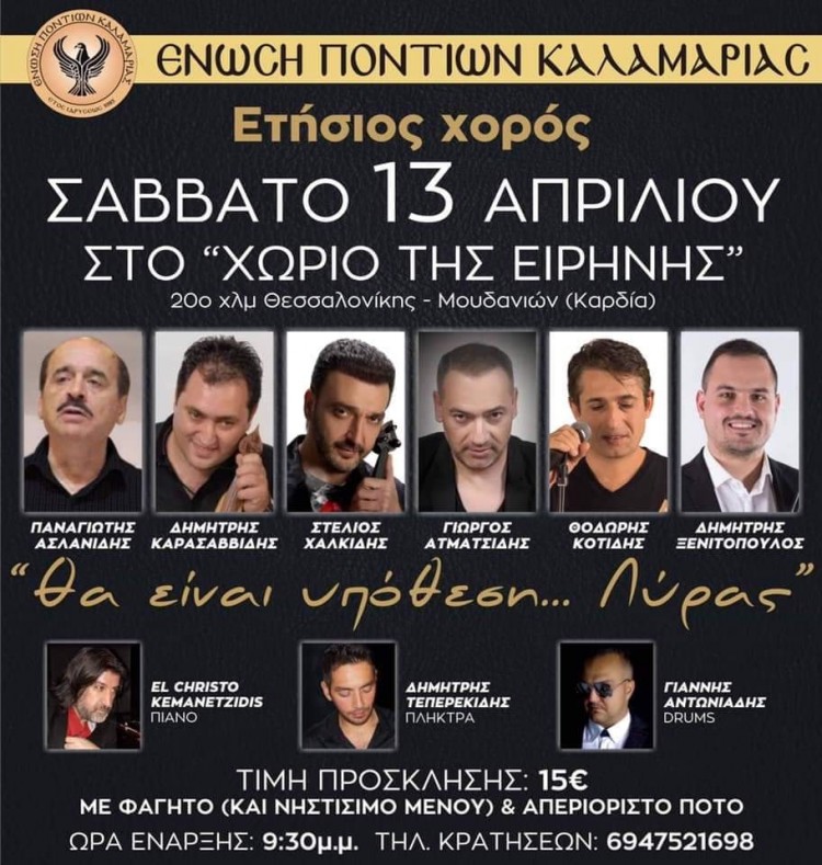 Ετήσιος χορός της Ένωσης Ποντίων Καλαμαριάς - Cover Image