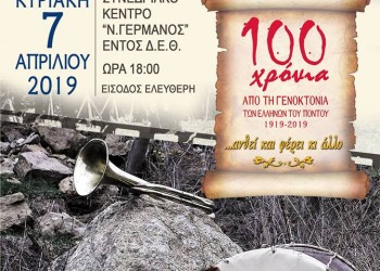 Εκδήλωση συλλόγων της Θεσσαλονίκης για τα 100 χρόνια από τη Γενοκτονία των Ποντίων - Cover Image