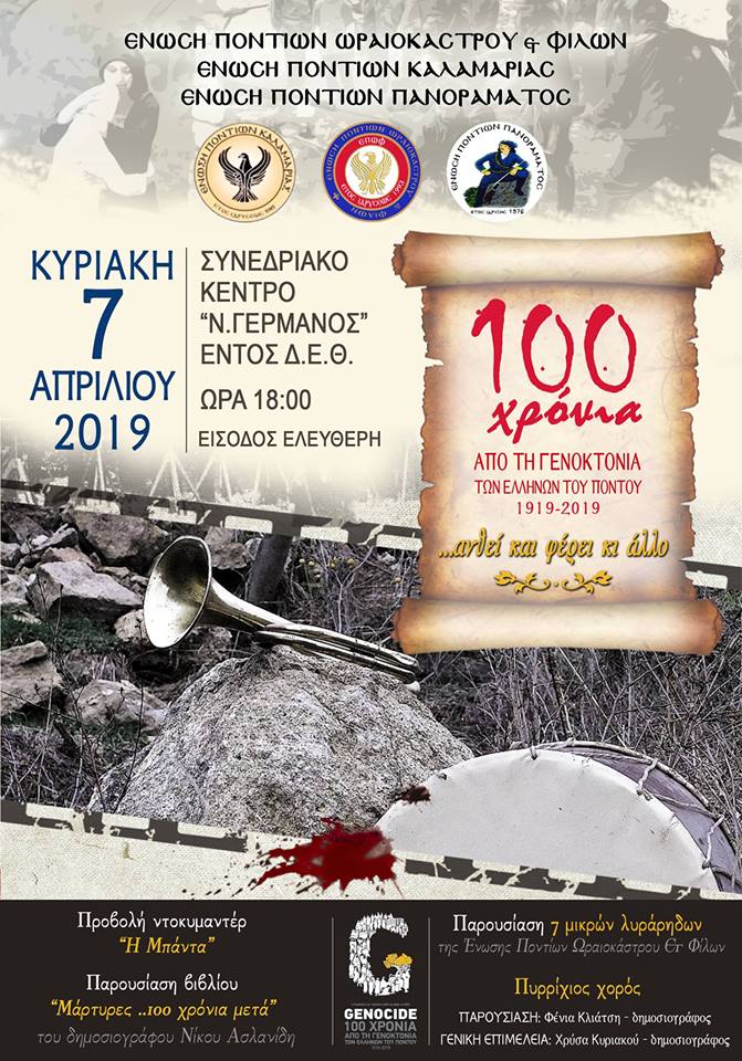Εκδήλωση συλλόγων της Θεσσαλονίκης για τα 100 χρόνια από τη Γενοκτονία των Ποντίων - Cover Image