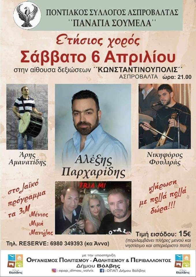 Ετήσιος χορός του Ποντιακού Συλλόγου Ασπροβάλτας «Παναγία Σουμελά» - Cover Image