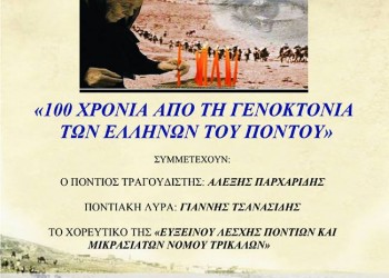 Συναυλία μνήμης για τα 100 χρόνια από τη Γενοκτονία των Ποντίων στα Τρίκαλα - Cover Image
