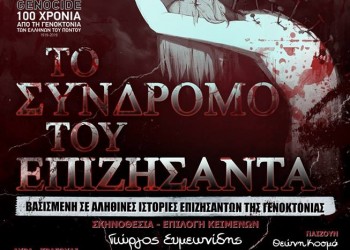 Η παράσταση «Το σύνδρομο του επιζήσαντα» στο Ριζό Σκύδρας - Cover Image