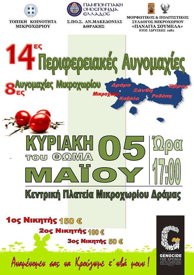 14ες Περιφερειακές Αυγομαχίες στην πλατεία Μικροχωρίου Δράμας - Cover Image