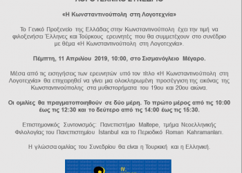 Ημερίδα με θέμα «Η Κωνσταντινούπολη στη λογοτεχνία» στο Σισμανόγλειο Μέγαρο - Cover Image