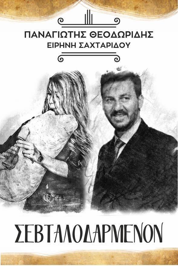 Παρουσιάζεται το νέο CD με τίτλο «Σεβταλοδαρμένον» – (Ακυρώθηκε) - Cover Image