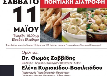 Ημερίδα για την ποντιακή διατροφή από την Ποντιακή Ένωση Στουτγάρδης και Περιχώρων «Η Ρωμανία» - Cover Image