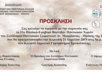 11ο Παιδικό-Εφηβικό Φεστιβάλ Ποντιακών Χορών στη Χρυσούπολη Καβάλας - Cover Image