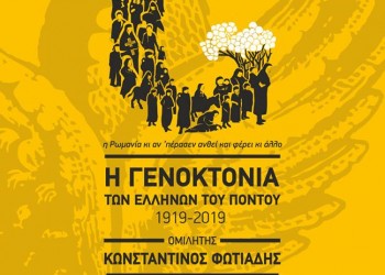 Ομιλία του Κωνσταντίνου Φωτιάδη για τη Γενοκτονία των Ποντίων από τα ποντιακά σωματεία Δράμας - Cover Image