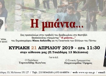 Το ντοκιμαντέρ «Η μπάντα» παρουσιάζεται στην Ένωση Ποντίων Μελισσίων - Cover Image