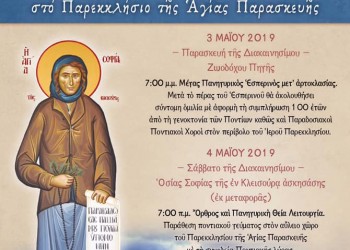 Ο Σύλλογος Ποντίων Μεταμόρφωσης τιμά τη μνήμη της Οσίας Σοφίας της Ποντίας - Cover Image