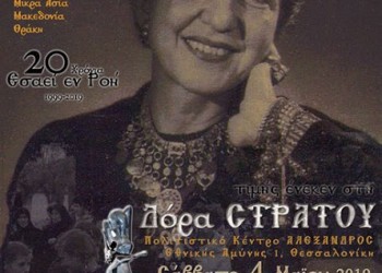 16η απονομή του βραβείου «Τερψιχόρη» τιμής ένεκεν στη Δόρα Στράτου  - Cover Image