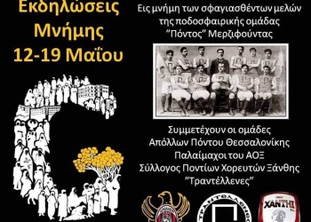Ξάνθη: Ποικίλες δράσεις για τα 100 χρόνια από τη Γενοκτονία των Ποντίων - Cover Image