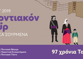 «Παμποντιακόν Πανοΰρ 2019» – 97 χρόνια ταφικό έθιμο στα Σούρμενα - Cover Image