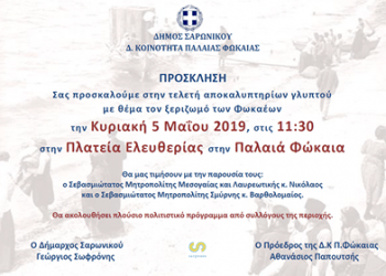 Αποκαλυπτήρια γλυπτού για τον ξεριζωμό των Φωκαέων  - Cover Image
