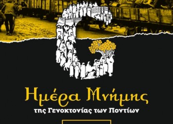 Εκδήλωση μνήμης της Γενοκτονίας των Ποντίων στο Κάτω Νευροκόπι - Cover Image