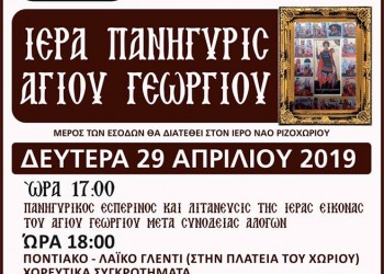 Ποντιακό πανηγύρι του Αγίου Γεωργίου στο Ριζοχώρι - Cover Image