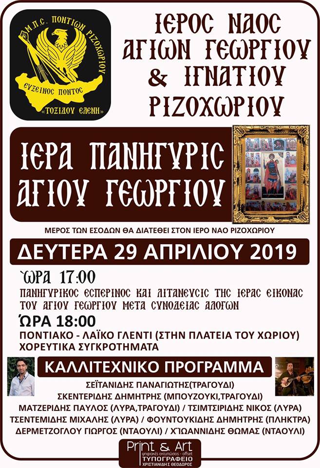 Ποντιακό πανηγύρι του Αγίου Γεωργίου στο Ριζοχώρι - Cover Image