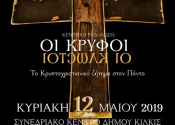 Εκδήλωση για τη Γενοκτονία των Ποντίων στο Κιλκίς - Cover Image