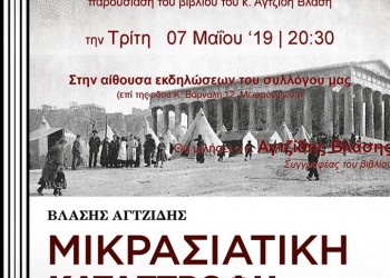 Παρουσιάζεται το βιβλίο του Βλάση Αγτζίδη «Μικρασιατική Καταστροφή» στο Σύλλογο Ποντίων Μεταμόρφωσης - Cover Image
