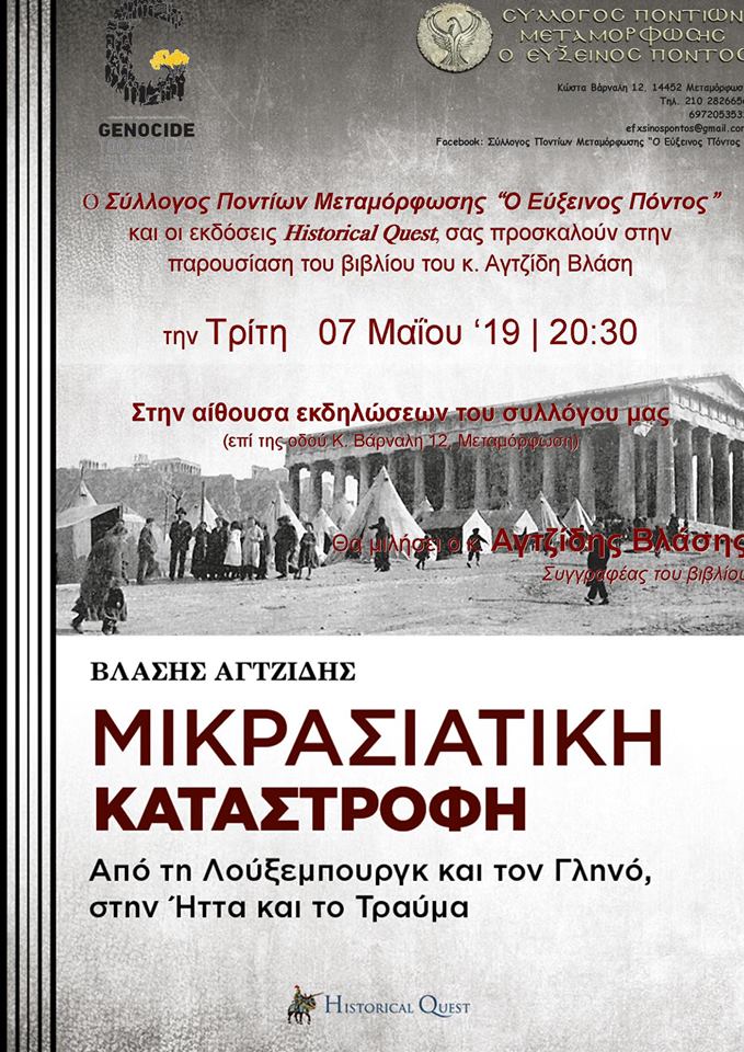 Παρουσιάζεται το βιβλίο του Βλάση Αγτζίδη «Μικρασιατική Καταστροφή» στο Σύλλογο Ποντίων Μεταμόρφωσης - Cover Image