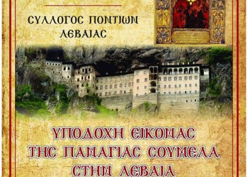 Η Παναγία Σουμελά στη Λεβαία Φλώρινας - Cover Image