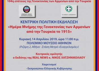 Η κεντρική πολιτική εκδήλωση για την 104η επέτειο της Γενοκτονίας των Αρμενίων - Cover Image