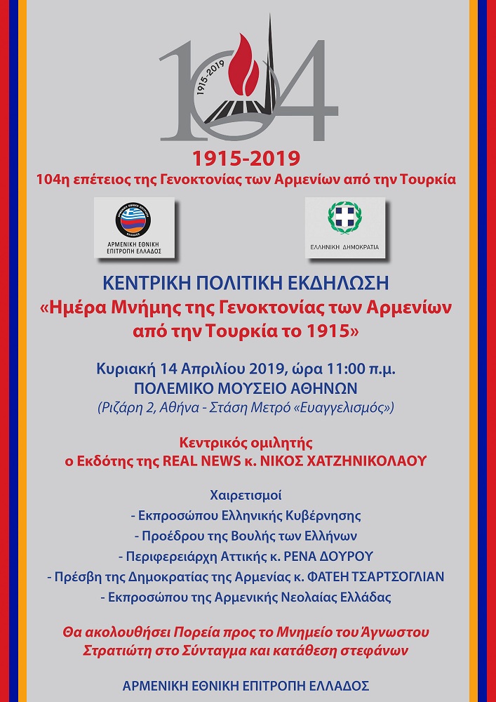 Η κεντρική πολιτική εκδήλωση για την 104η επέτειο της Γενοκτονίας των Αρμενίων - Cover Image