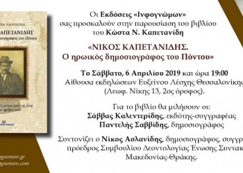 Παρουσίαση του βιβλίου «Νίκος Καπετανίδης – O ηρωικός δημοσιογράφος του Πόντου» στη Θεσσαλονίκη - Cover Image