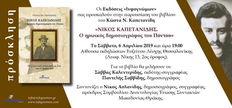 Παρουσίαση του βιβλίου «Νίκος Καπετανίδης – O ηρωικός δημοσιογράφος του Πόντου» στη Θεσσαλονίκη - Cover Image
