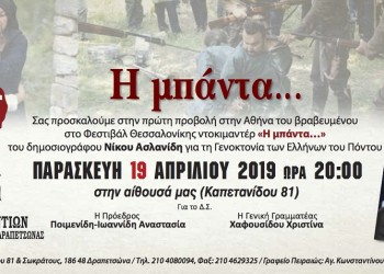 «Η μπάντα…»: Το ντοκιμαντέρ του Ν. Ασλανίδη για τη Γενοκτονία των Ποντίων προβάλλεται στη Δραπετσώνα   - Cover Image