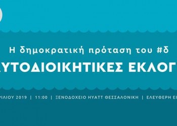 Εκδήλωση του «δ» για τις αυτοδιοικητικές εκλογές στη Θεσσαλονίκη - Cover Image