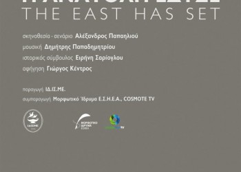 Παρουσίαση του ιστορικού ντοκιμαντέρ «Η Ανατολή έδυσε» στο Πολεμικό Μουσείο Αθηνών - Cover Image
