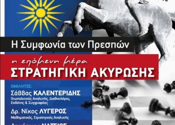 Εκδήλωση για τη Συμφωνία των Πρεσπών, την επόμενη μέρα και τη στρατηγική ακύρωσης - Cover Image