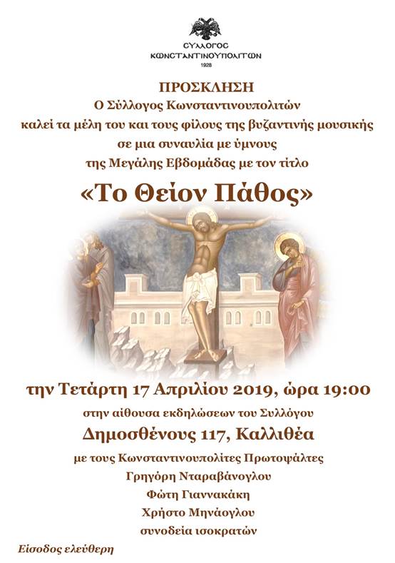 Συναυλία βυζαντινής μουσικής στο Σύλλογο Κωνσταντινουπολιτών - Cover Image