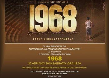 Η ταινία «1968» στην Οικουμενική Ομοσπονδία Κωνσταντινουπολιτών - Cover Image