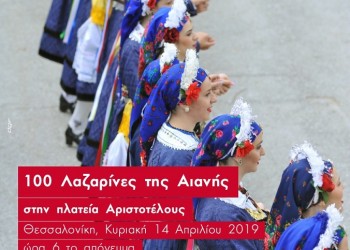 100 Λαζαρίνες της Αιανής στη Θεσσαλονίκη - Cover Image