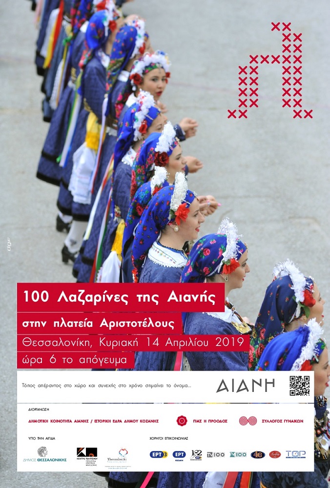 100 Λαζαρίνες της Αιανής στη Θεσσαλονίκη - Cover Image