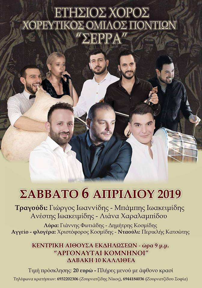 Ετήσιος χορός του Χορευτικού Ομίλου Ποντίων «Σέρρα» - Cover Image