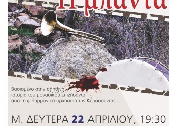 «Η Μπάντα» του Νίκου Ασλανίδη παρουσιάζεται στην Αθήνα - Cover Image