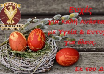 Διαγωνισμός τσουγκρίσματος αυγών στον Μορφωτικό Σύλλογο Αλωνακίων Κοζάνης