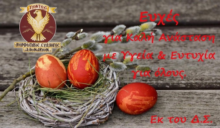 Διαγωνισμός τσουγκρίσματος αυγών στον Μορφωτικό Σύλλογο Αλωνακίων Κοζάνης