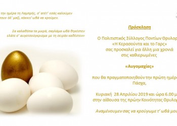 Αυγομαχίες στον Πολιτιστικό Σύλλογο Ποντίων Θρυλορίου «Η Κερασούντα και το Γαρς» - Cover Image