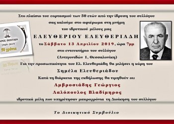 Ο «Φάρος Ποντίων» τιμά τον Ελευθέριο Ελευθεριάδη - Cover Image