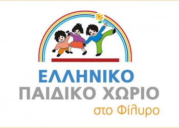 Ο Όμιλος Φίλων Απόλλωνα Πόντου στηρίζει το Παιδικό Χωριό Φιλύρου