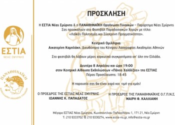 Φεστιβάλ παραδοσιακών χορών στην Εστία Νέας Σμύρνης - Cover Image