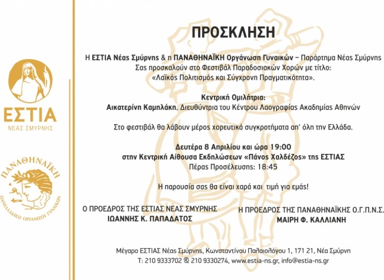 Φεστιβάλ παραδοσιακών χορών στην Εστία Νέας Σμύρνης - Cover Image
